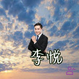 李悦